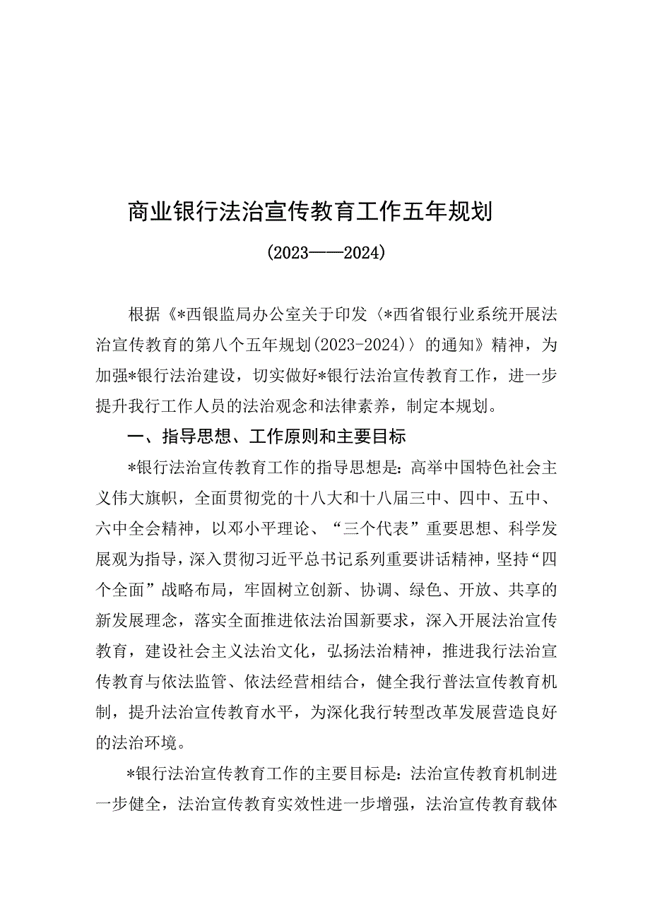 商业银行法治宣传教育工作五年规划(1).docx_第1页