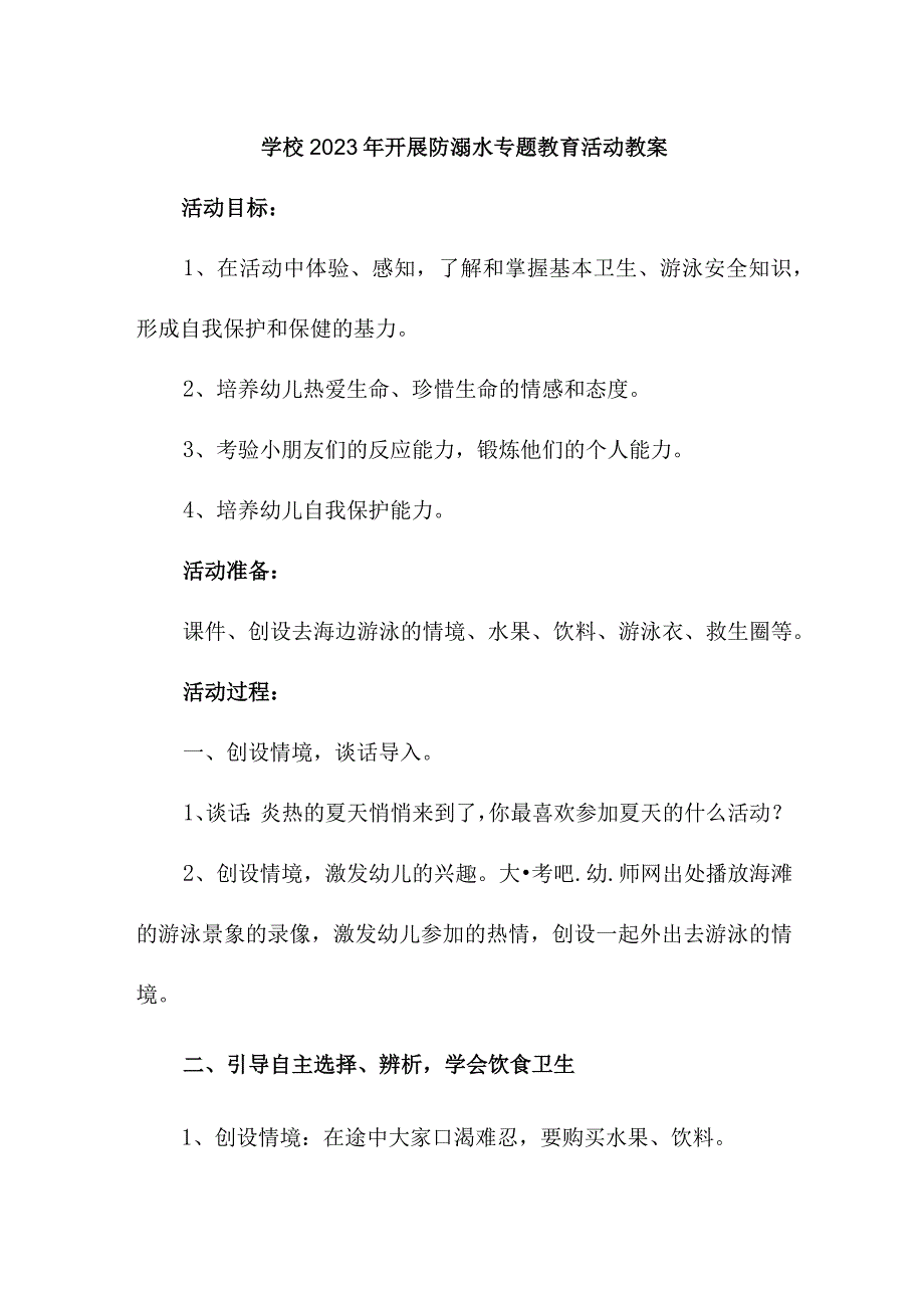 小学学校2023年开展防溺水专题教育培训活动教案3篇(精品).docx_第1页