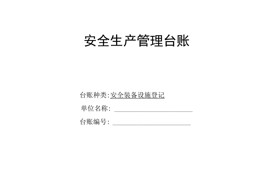 安全生产管理之安全装备设施登记台账.docx_第1页