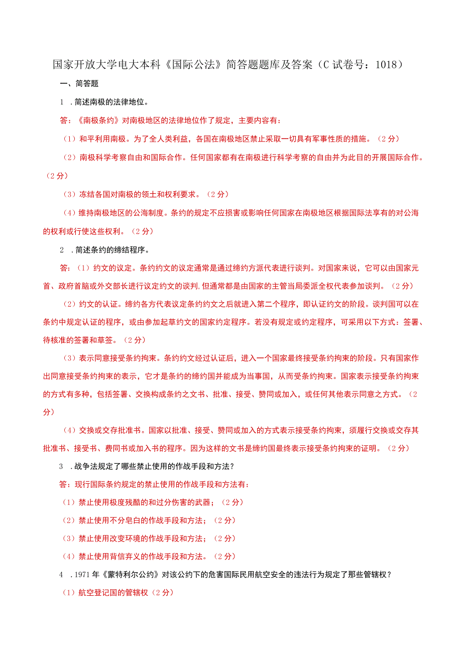 国家开放大学电大本科国际公法简答题题库及答案c试卷号：1018.docx_第1页