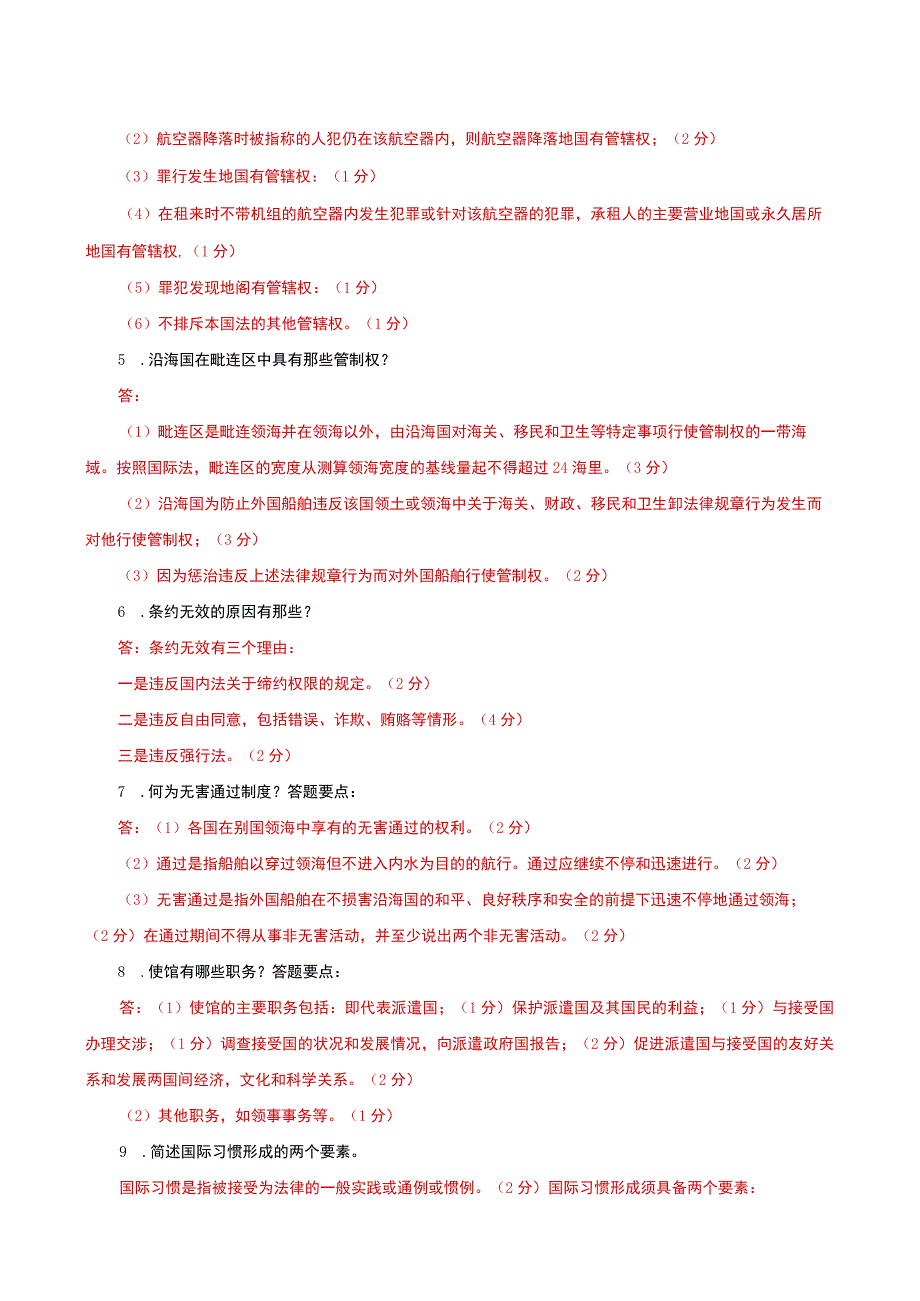 国家开放大学电大本科国际公法简答题题库及答案c试卷号：1018.docx_第2页