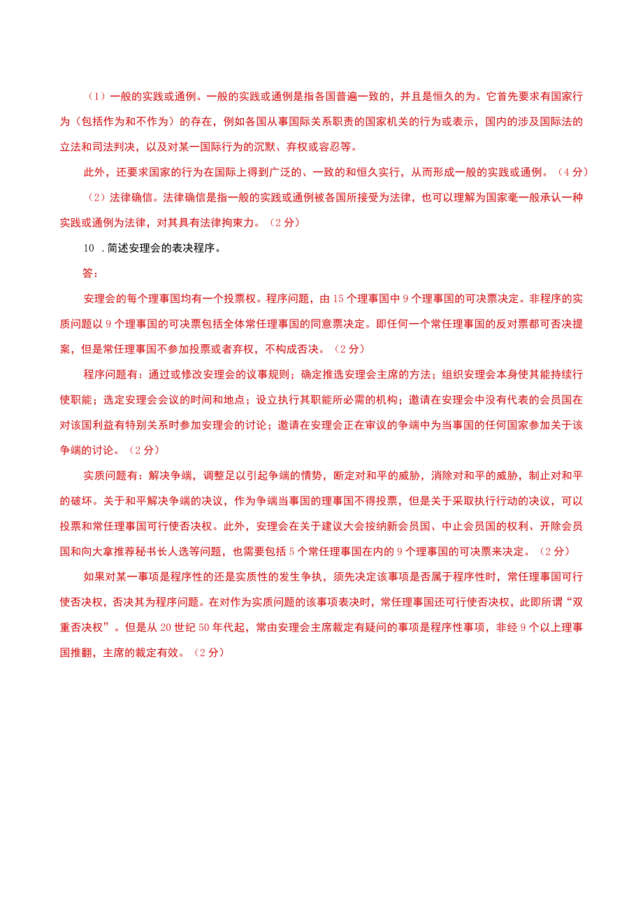 国家开放大学电大本科国际公法简答题题库及答案c试卷号：1018.docx_第3页