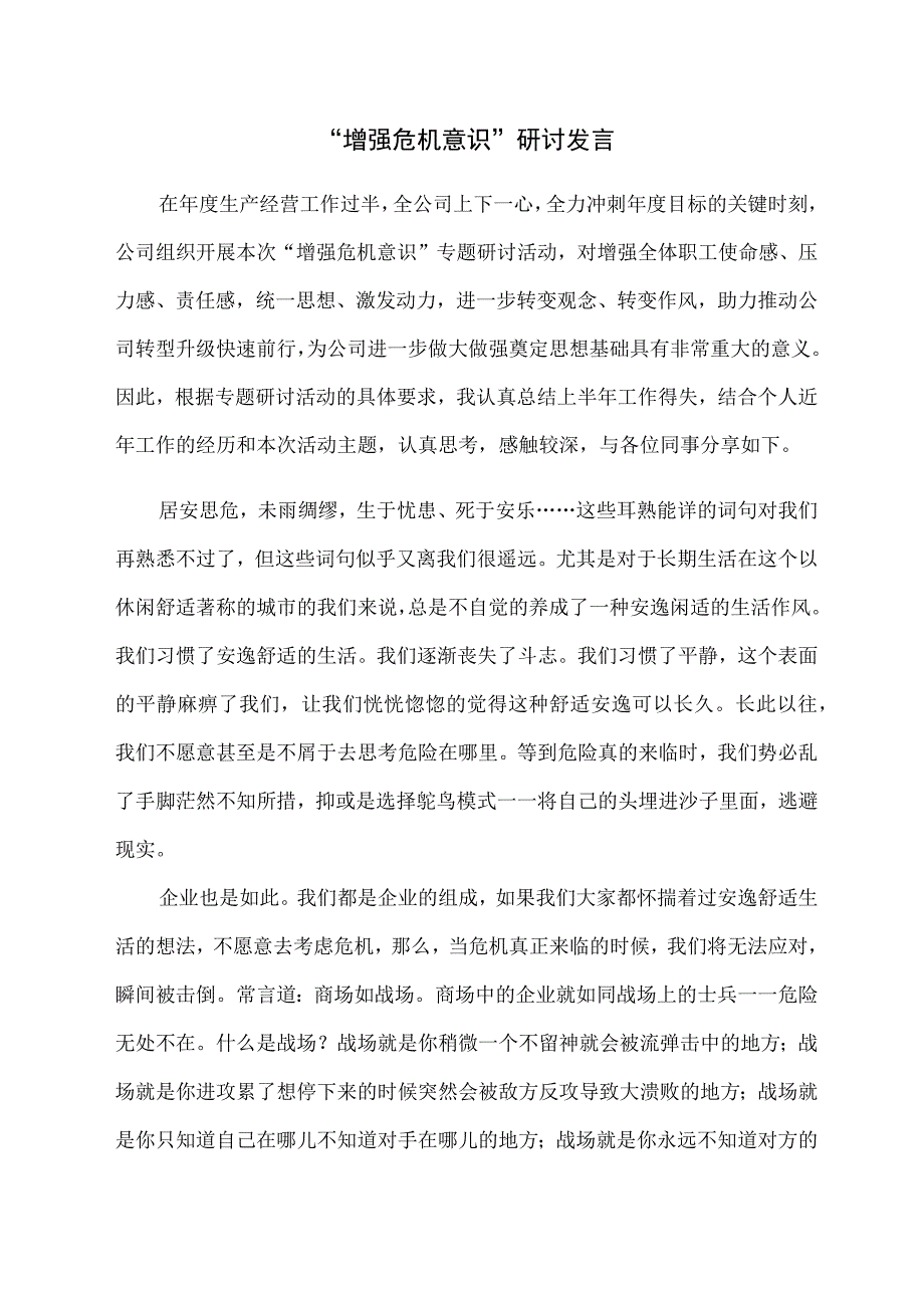 增强危机意识研讨会发言材料发言稿.docx_第1页