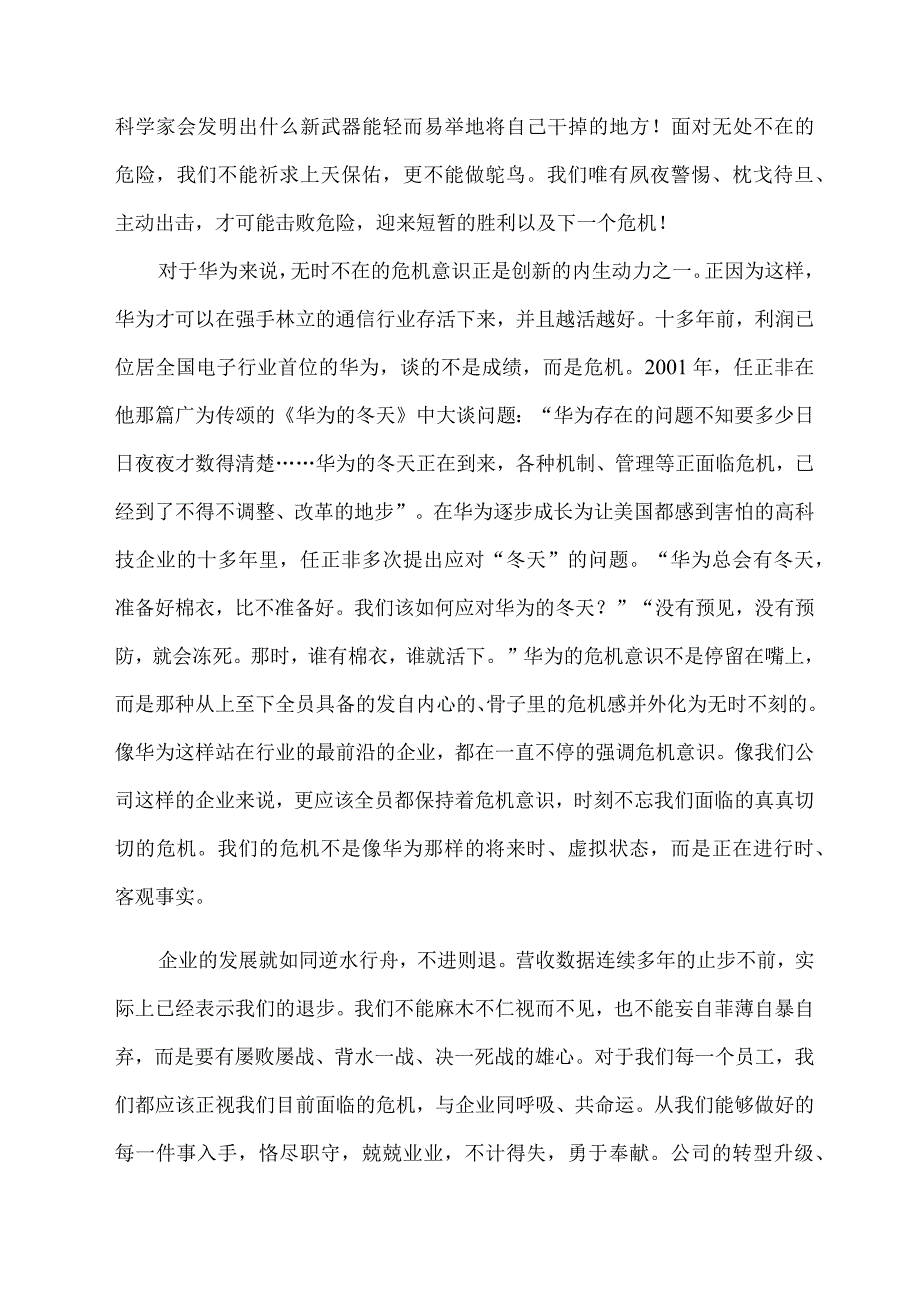 增强危机意识研讨会发言材料发言稿.docx_第2页