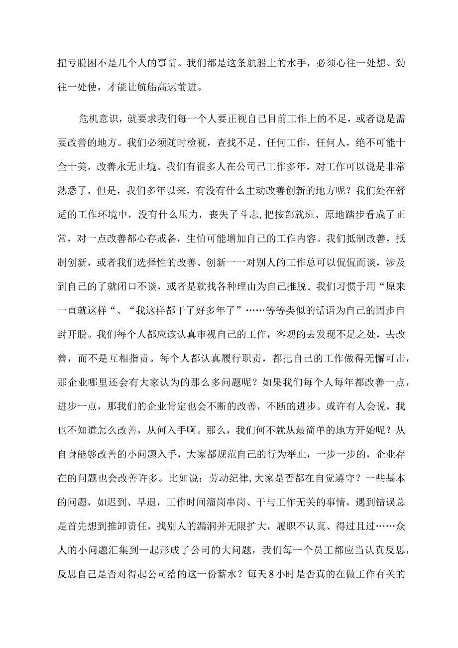 增强危机意识研讨会发言材料发言稿.docx_第3页