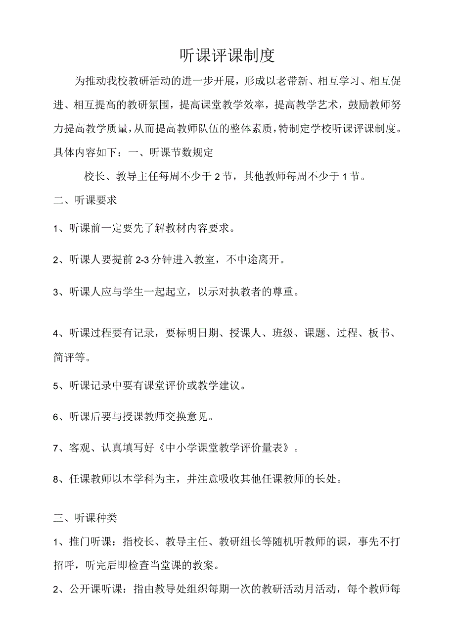 学校听课评课制度.docx_第1页