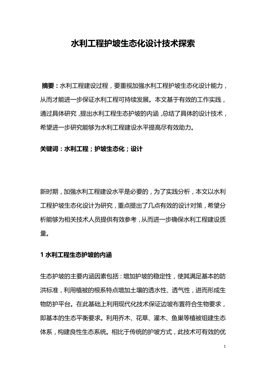 水利工程护坡生态化设计技术探索.doc_第1页