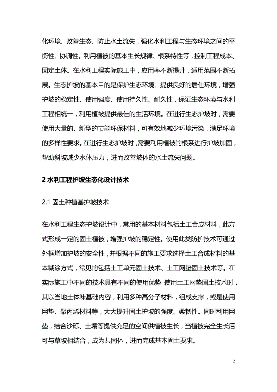 水利工程护坡生态化设计技术探索.doc_第2页