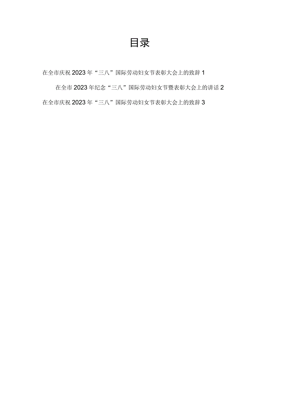 在全市庆祝2023年三八国际劳动妇女节表彰大会上的致辞讲话3篇.docx_第1页