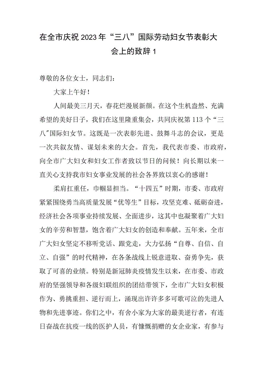 在全市庆祝2023年三八国际劳动妇女节表彰大会上的致辞讲话3篇.docx_第2页