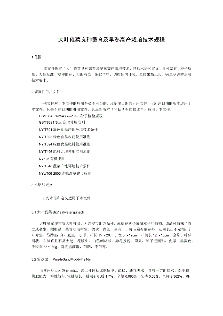 大叶蕹菜良种繁育及早熟高产栽培技术规程.docx_第1页