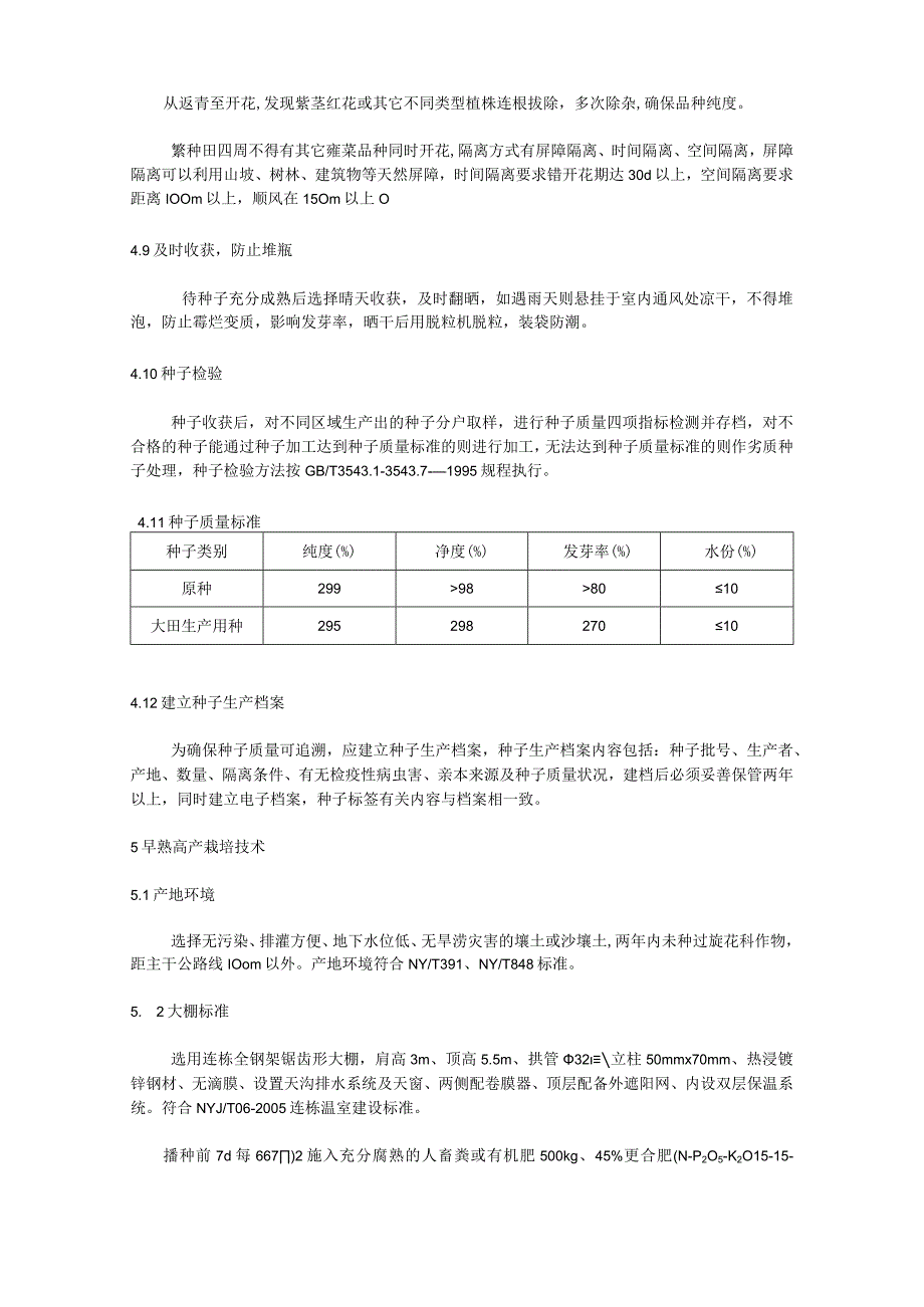 大叶蕹菜良种繁育及早熟高产栽培技术规程.docx_第3页