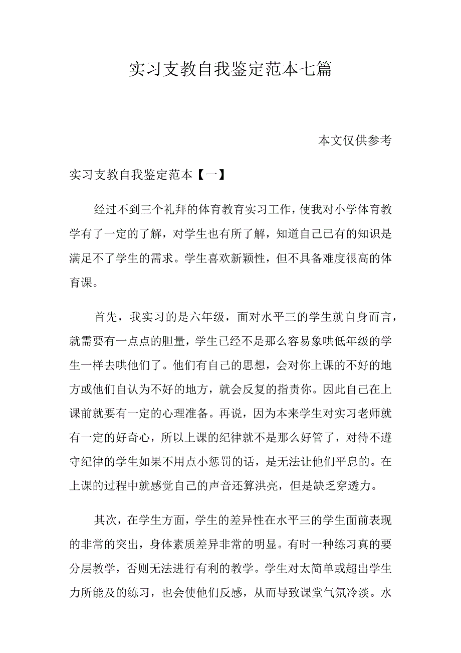 实习支教自我鉴定范本七篇.docx_第1页