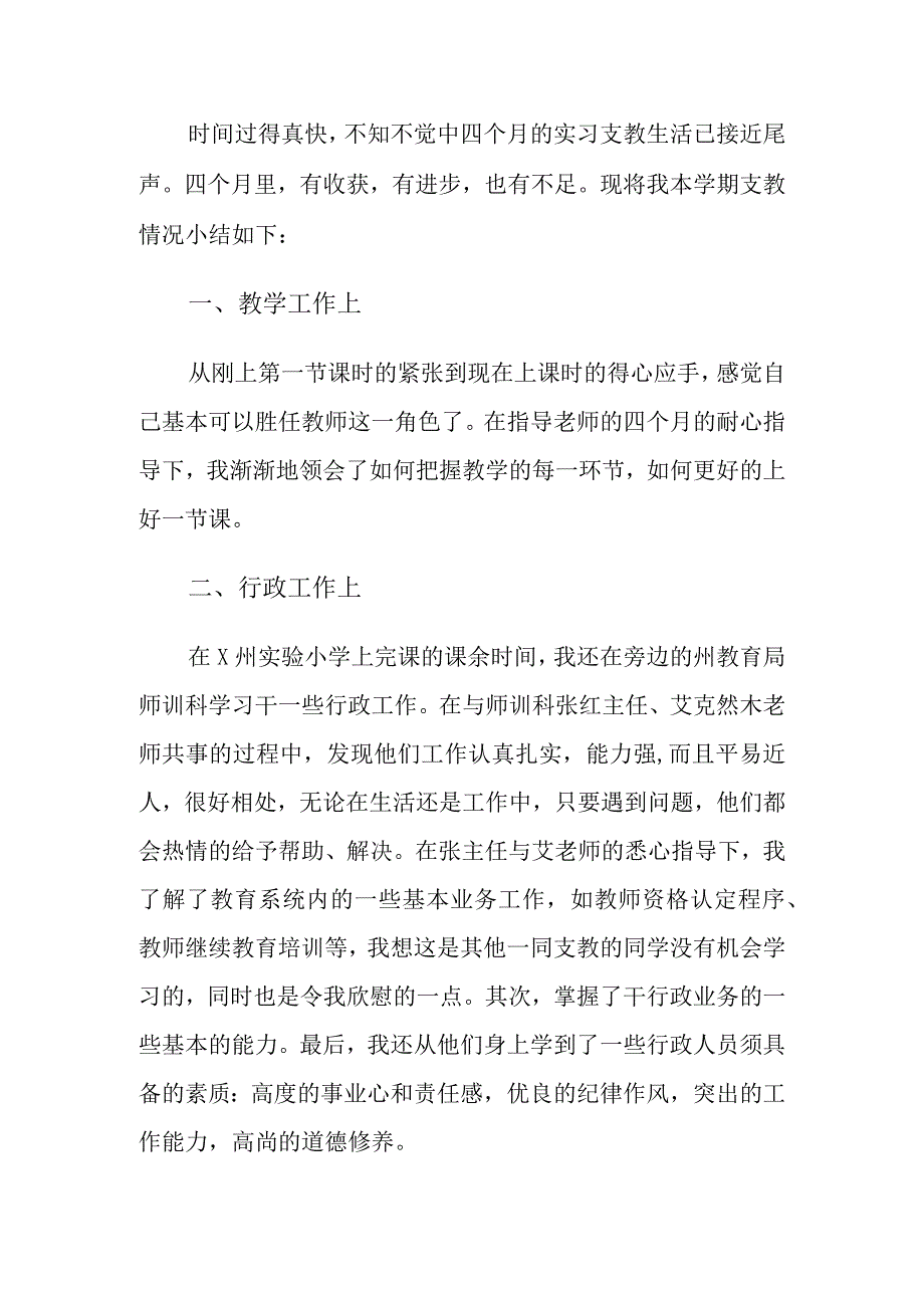 实习支教自我鉴定范本七篇.docx_第3页