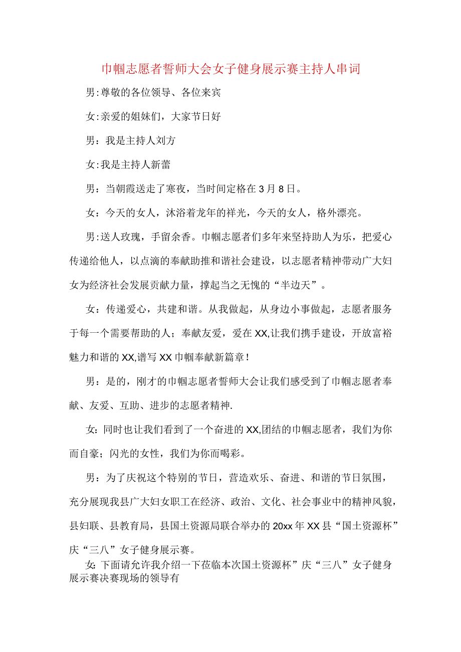 巾帼志愿者誓师大会女子健身展示赛主持人串词.docx_第1页