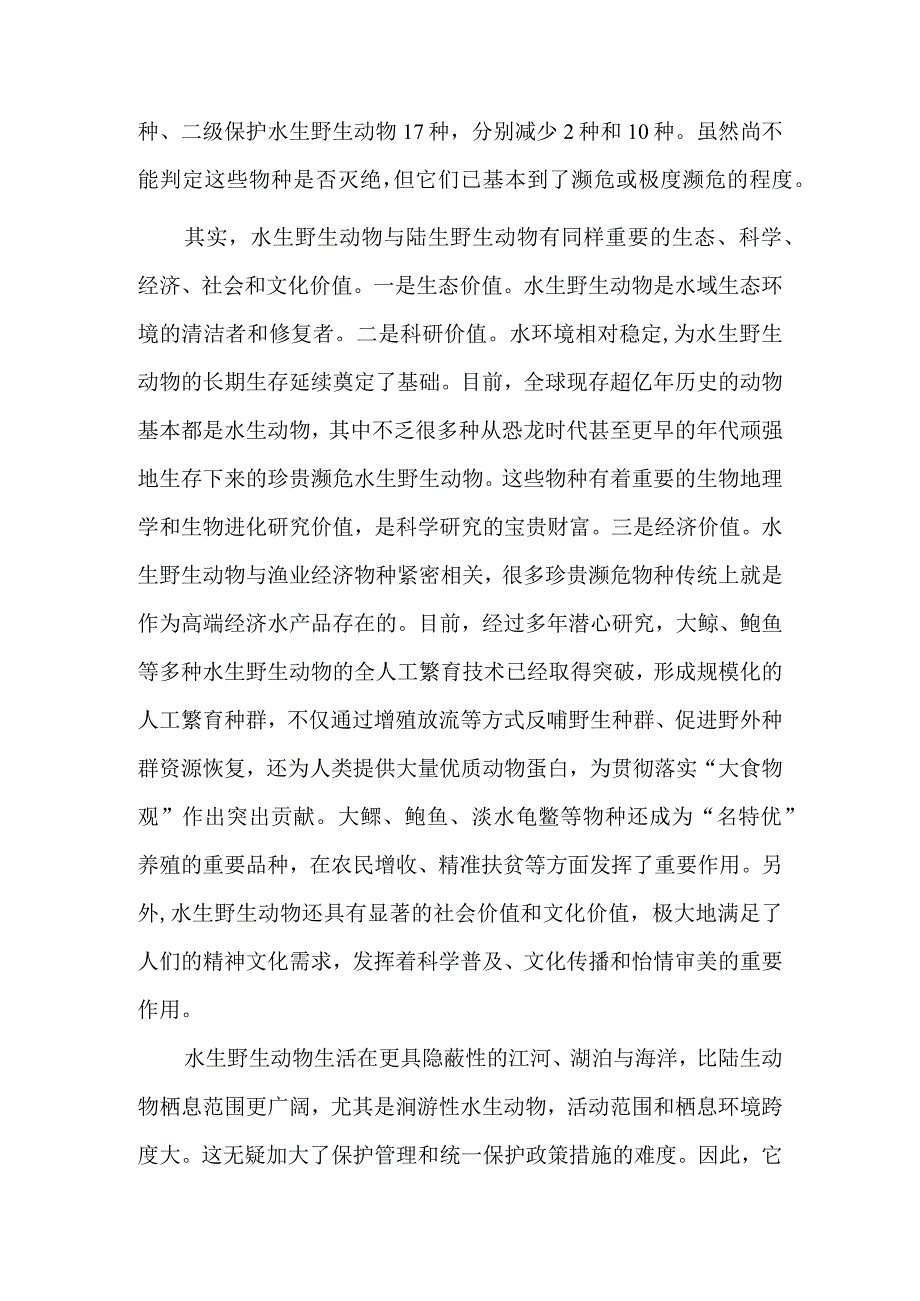 处境艰难水生野生动物更需保护.docx_第3页