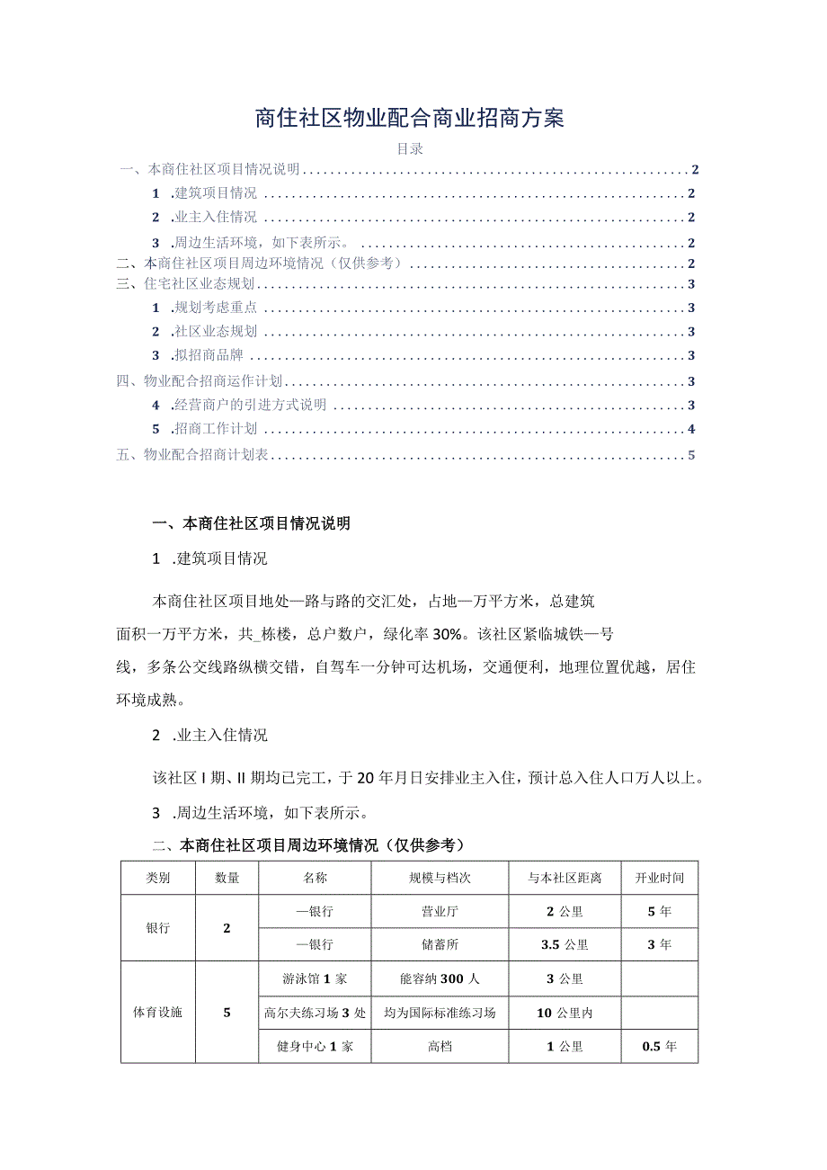 商住社区物业配合商业招商方案标书专用参考借鉴范本.docx_第2页