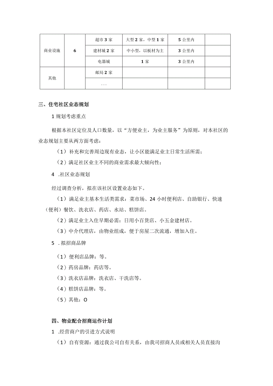 商住社区物业配合商业招商方案标书专用参考借鉴范本.docx_第3页