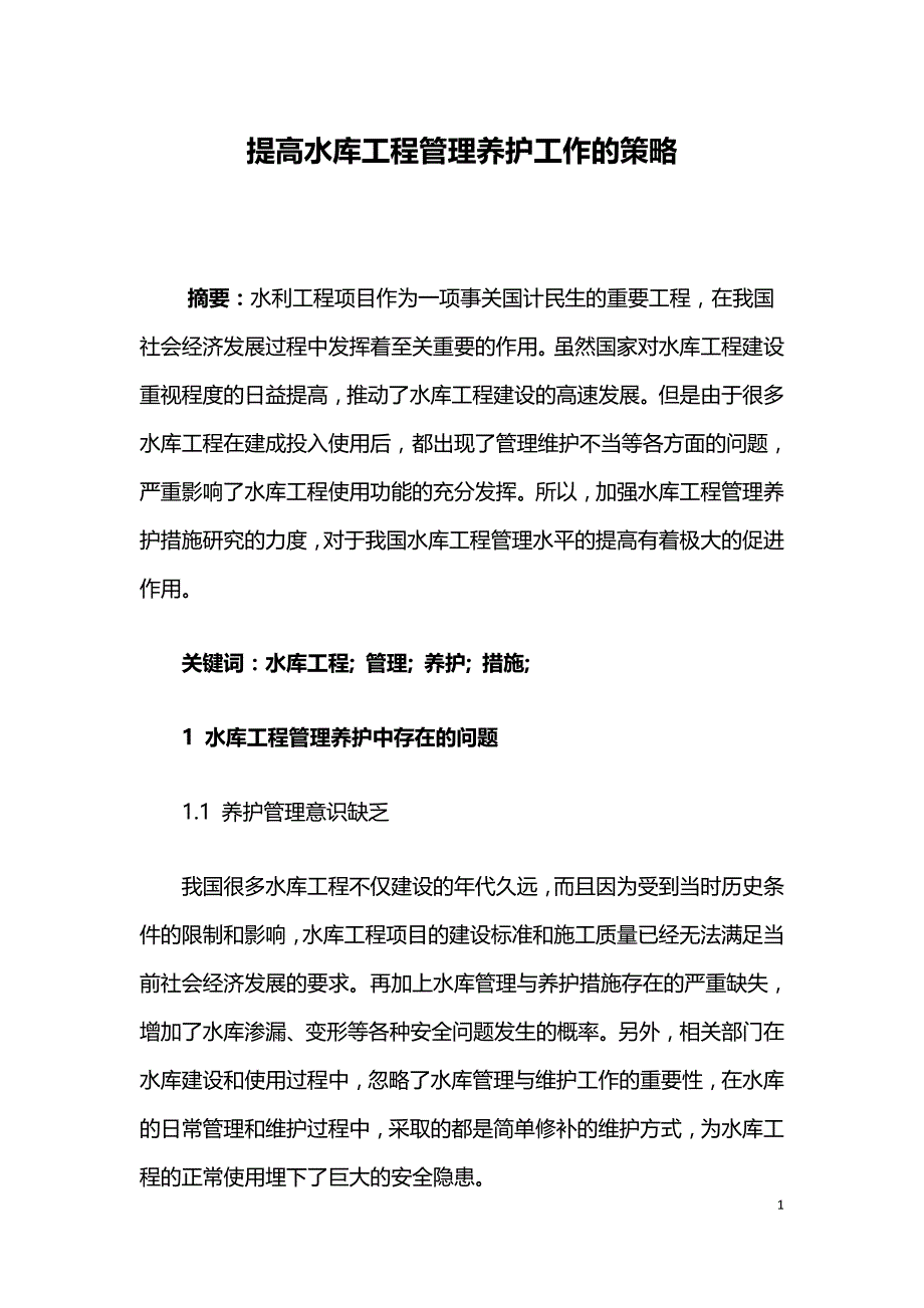 提高水库工程管理养护工作的策略.doc_第1页