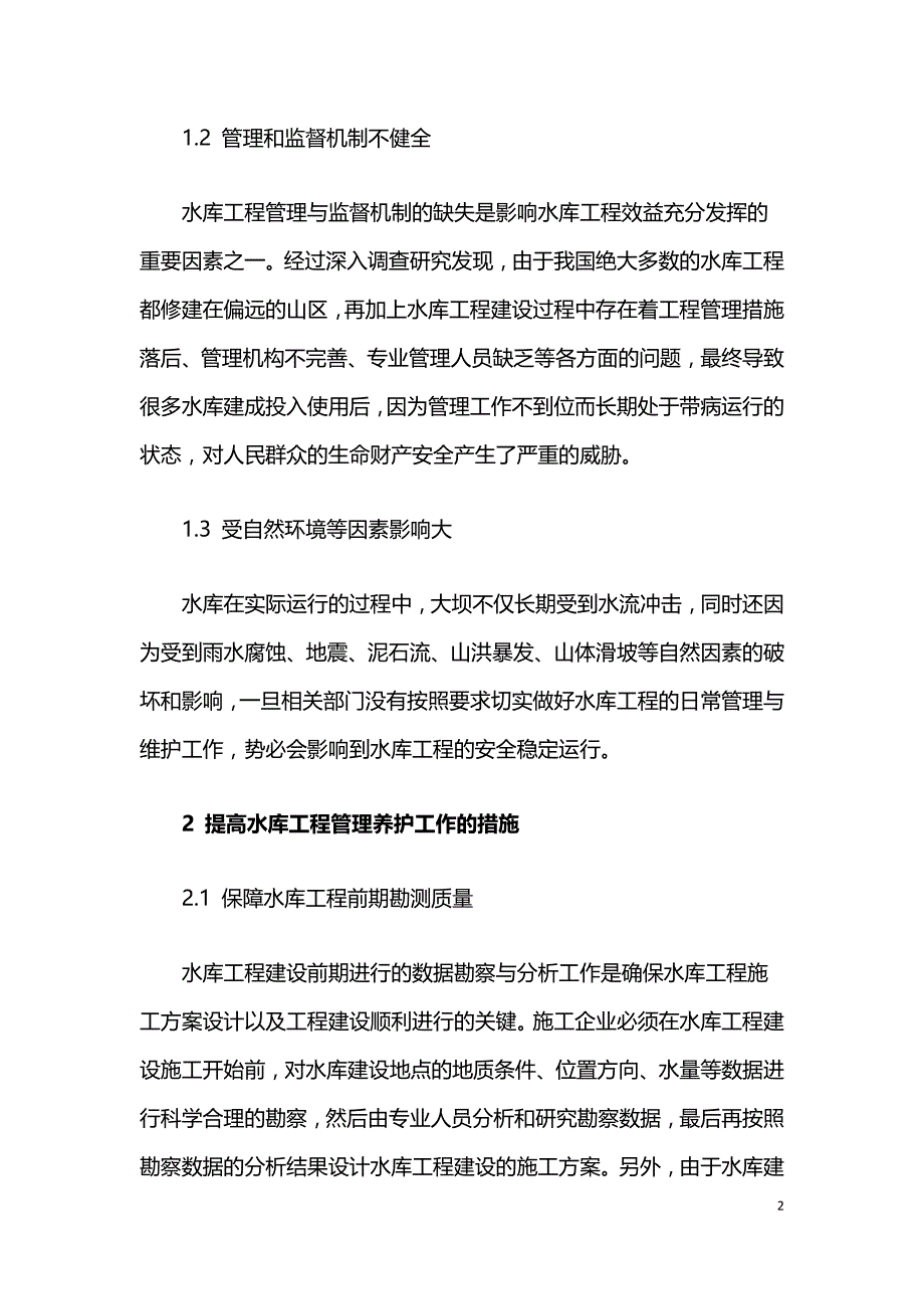 提高水库工程管理养护工作的策略.doc_第2页