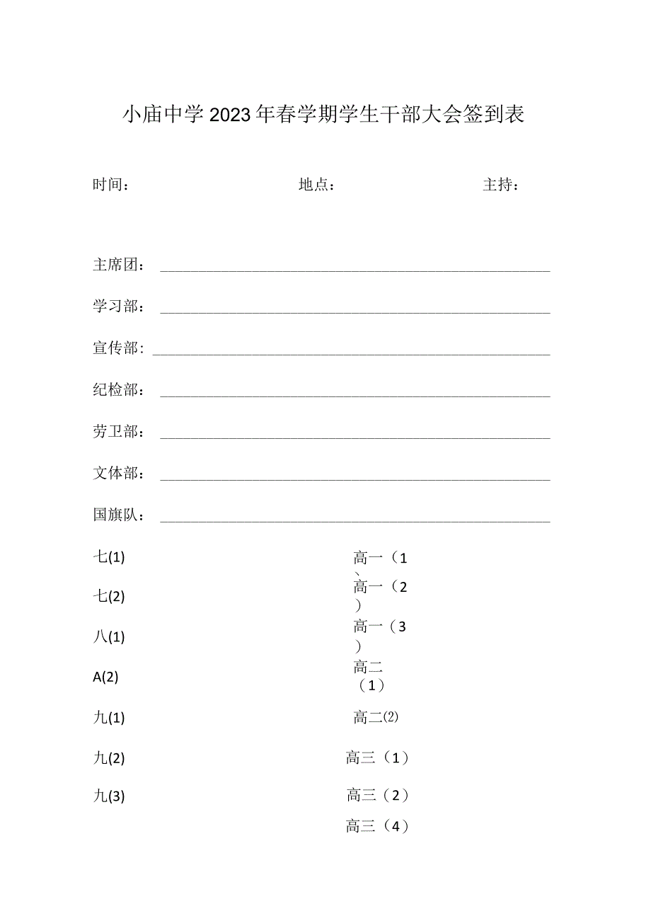 小庙中学2023年春学期学生干部大会签到表.docx_第1页