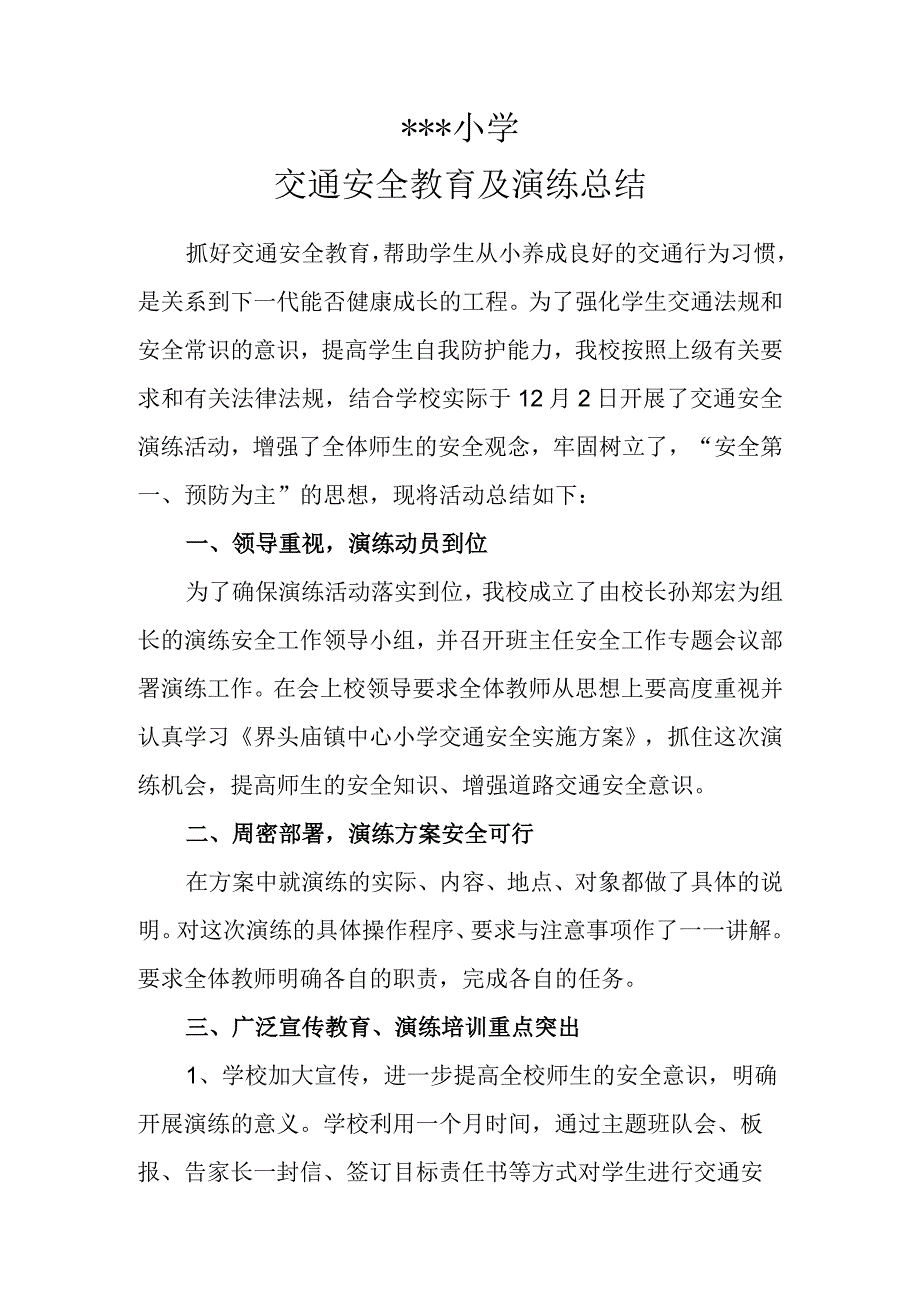 小学交通安全演练总结.docx_第1页