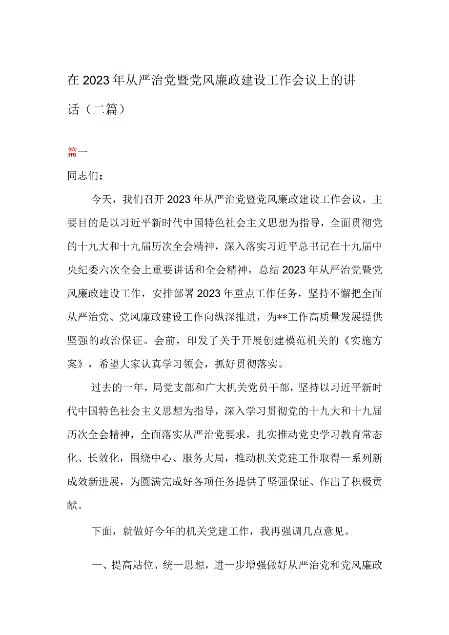 在2023年从严治党暨党风廉政建设工作会议上的讲话二篇.docx_第1页