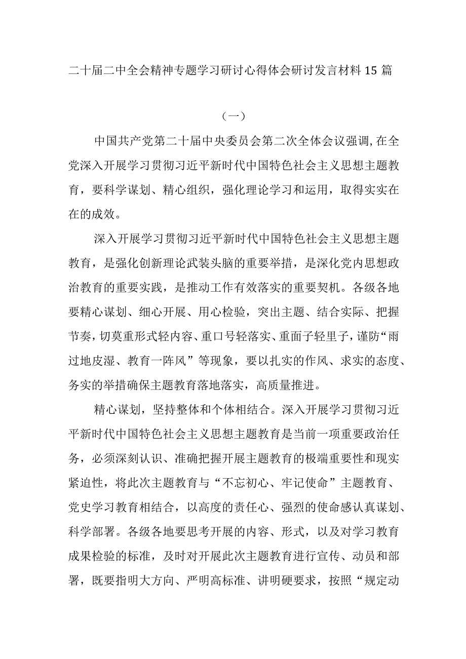 基层党员干部2023年贯彻落实二十届二中全会精神专题学习研讨心得体会交流发言材料15篇.docx_第1页