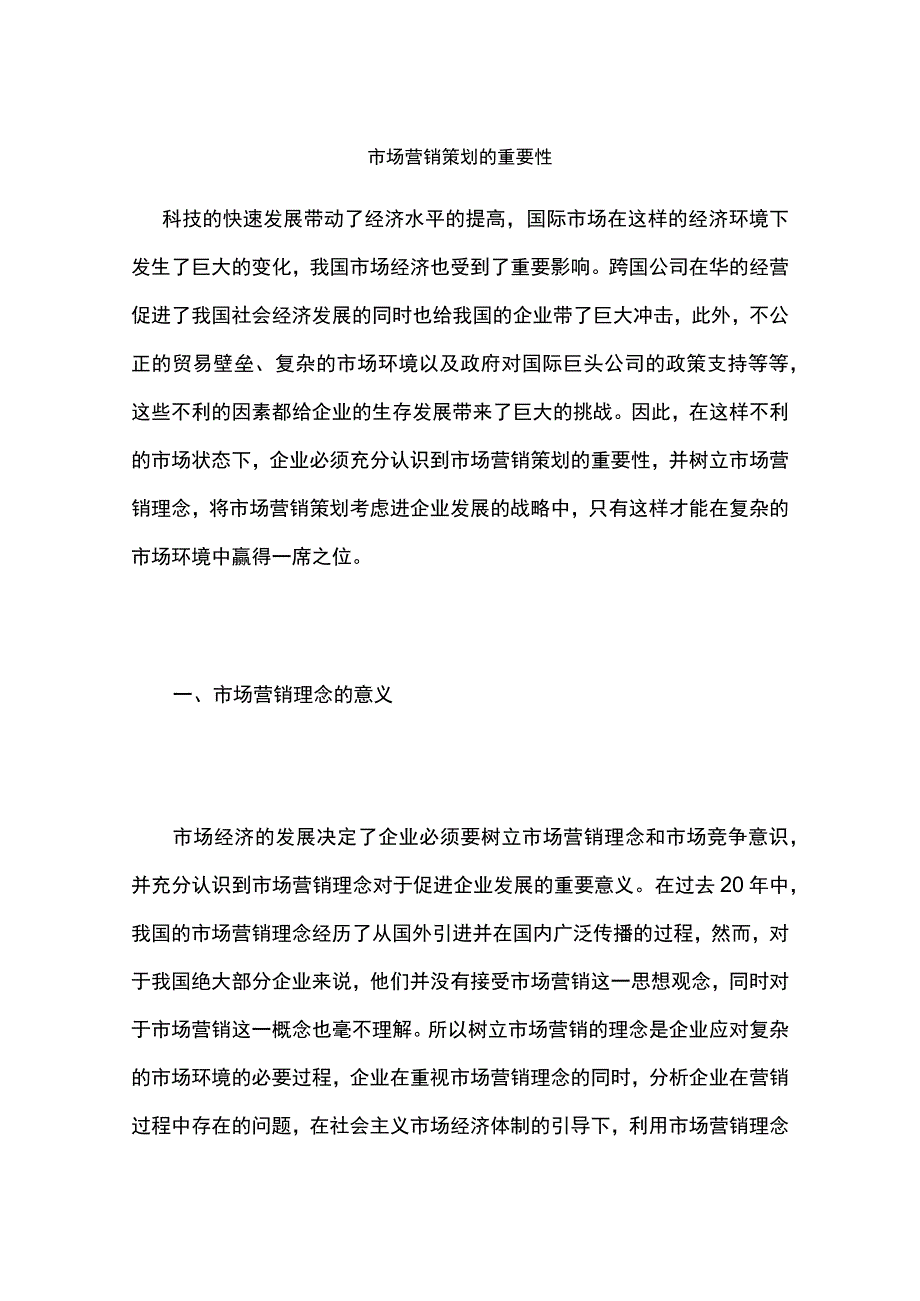 市场营销策划的重要性.docx_第1页