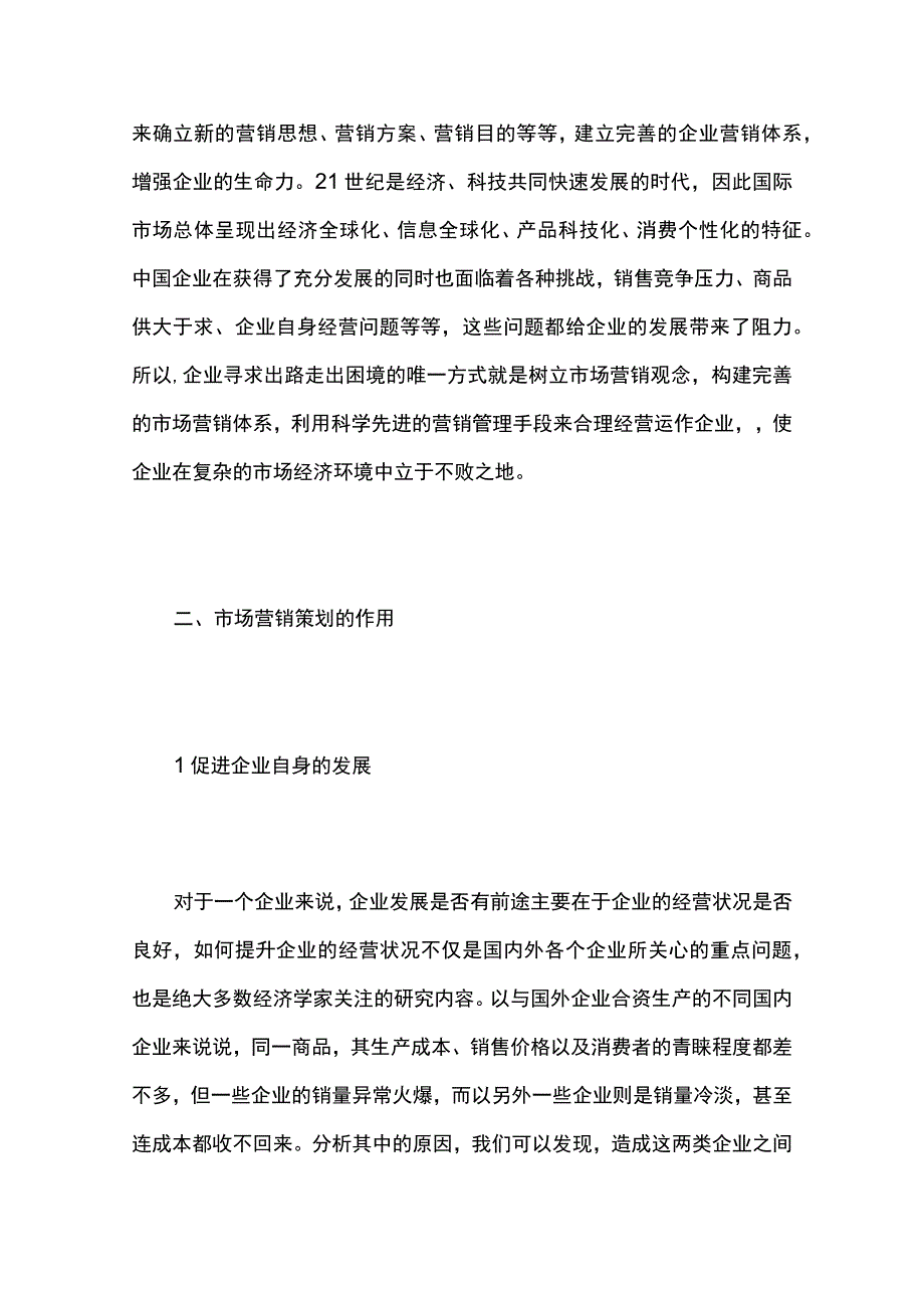 市场营销策划的重要性.docx_第2页