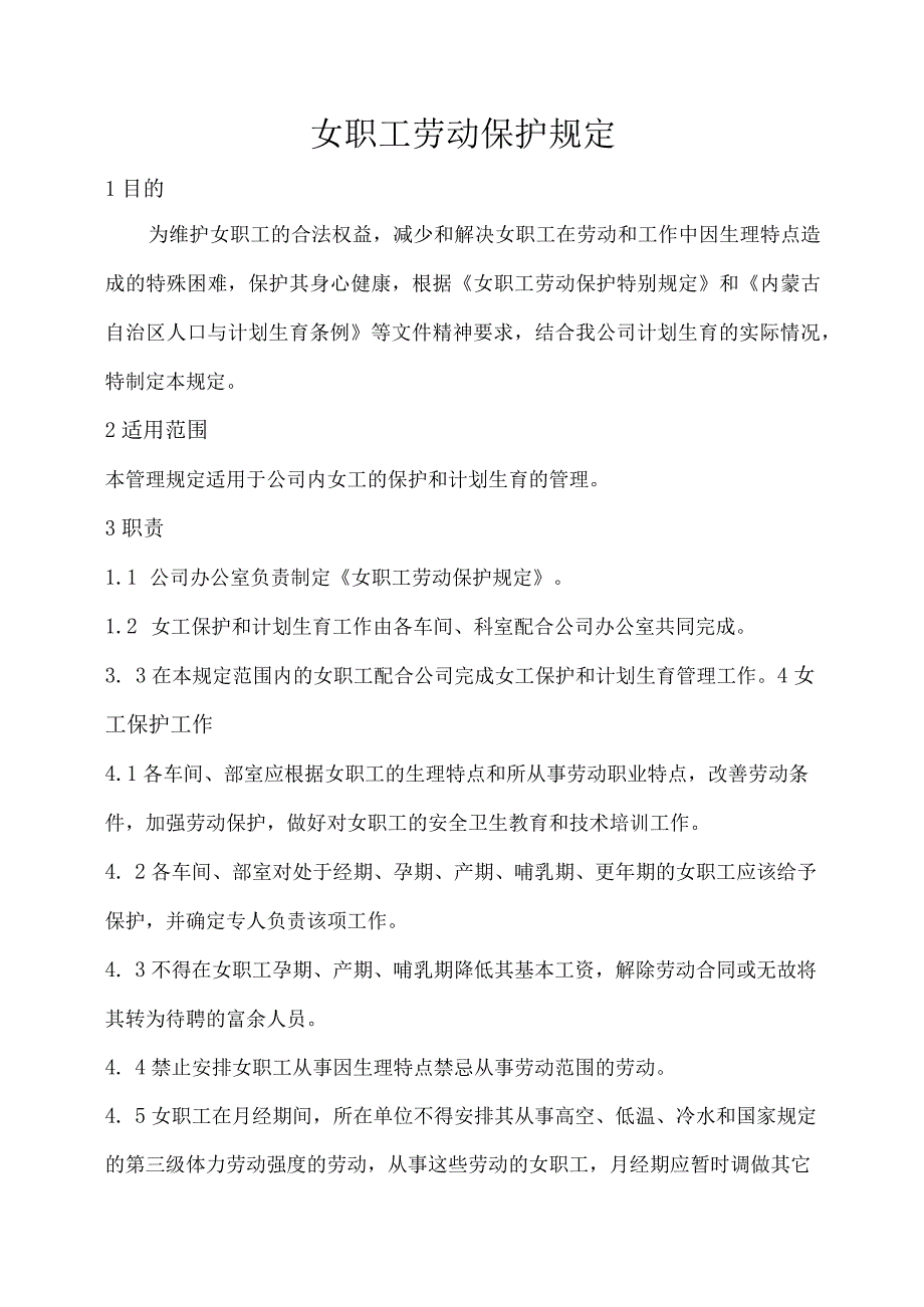 女职工劳动保护规定.docx_第2页