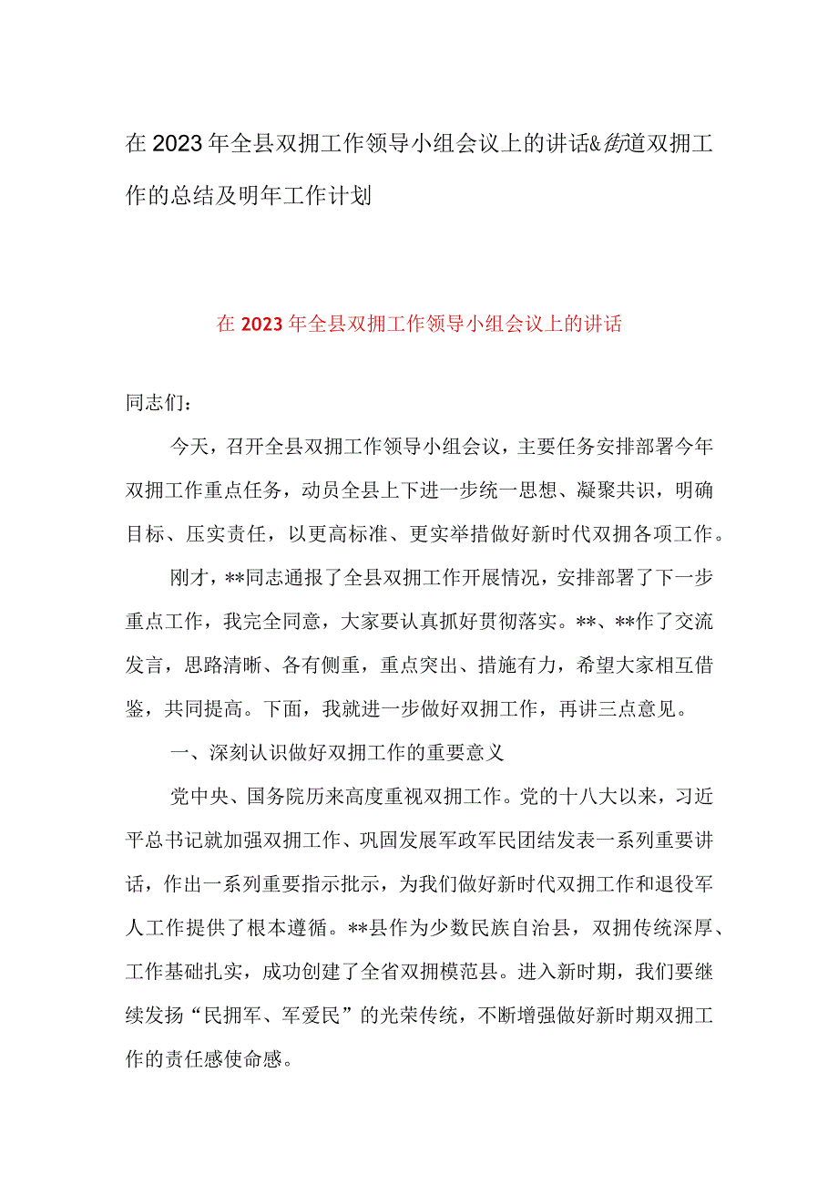 在2023年全县双拥工作领导小组会议上的讲话&街道双拥工作的总结及明年工作计划.docx_第1页