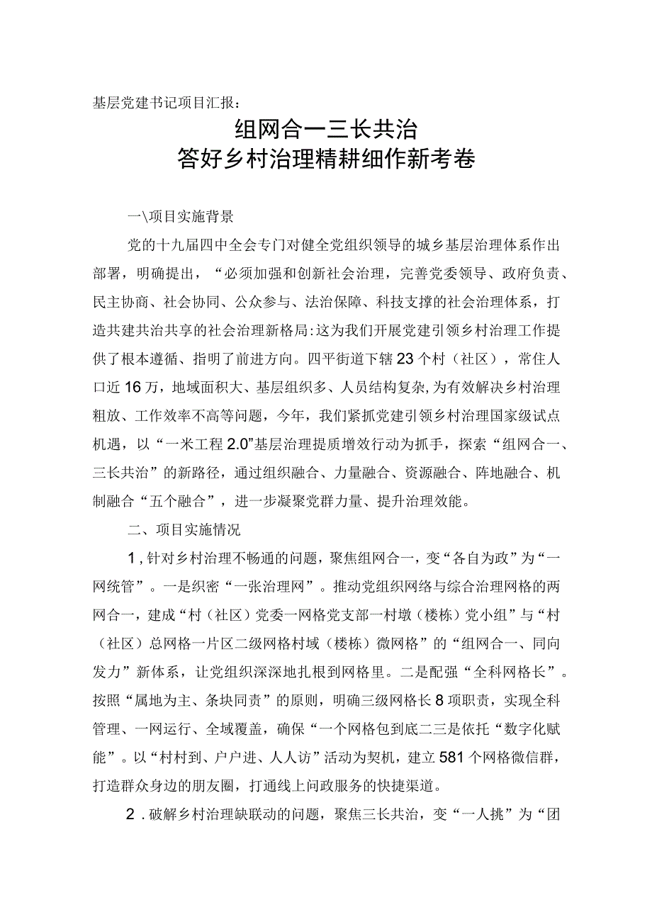 基层党建书记项目汇报：组网合一三长共治答好乡村治理精耕细作新考卷.docx_第1页