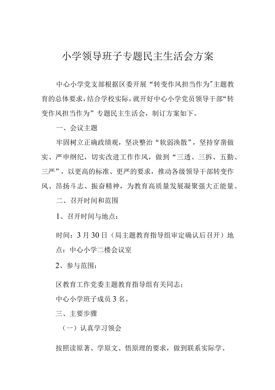 小学领导班子专题民主生活会方案.docx_第1页