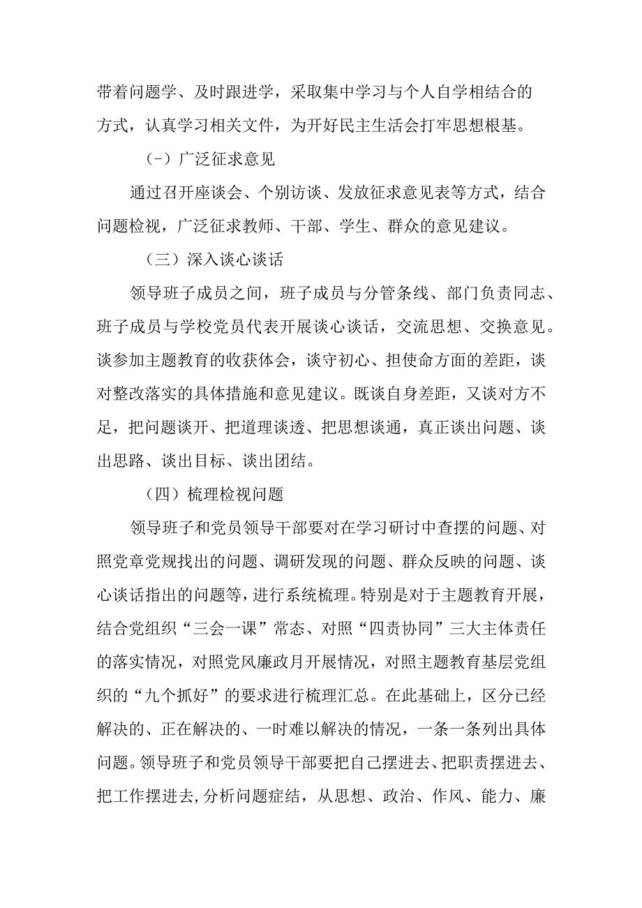 小学领导班子专题民主生活会方案.docx_第2页