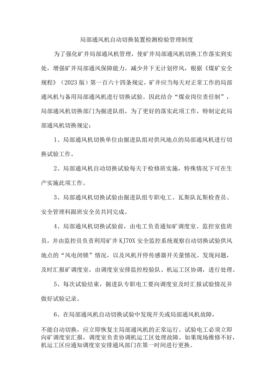 局部通风机自动切换装置检测检验管理制度.docx_第1页