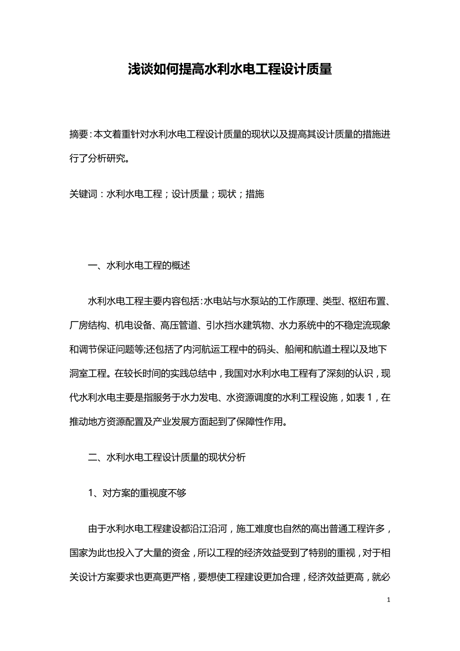 浅谈如何提高水利水电工程设计质量.doc_第1页