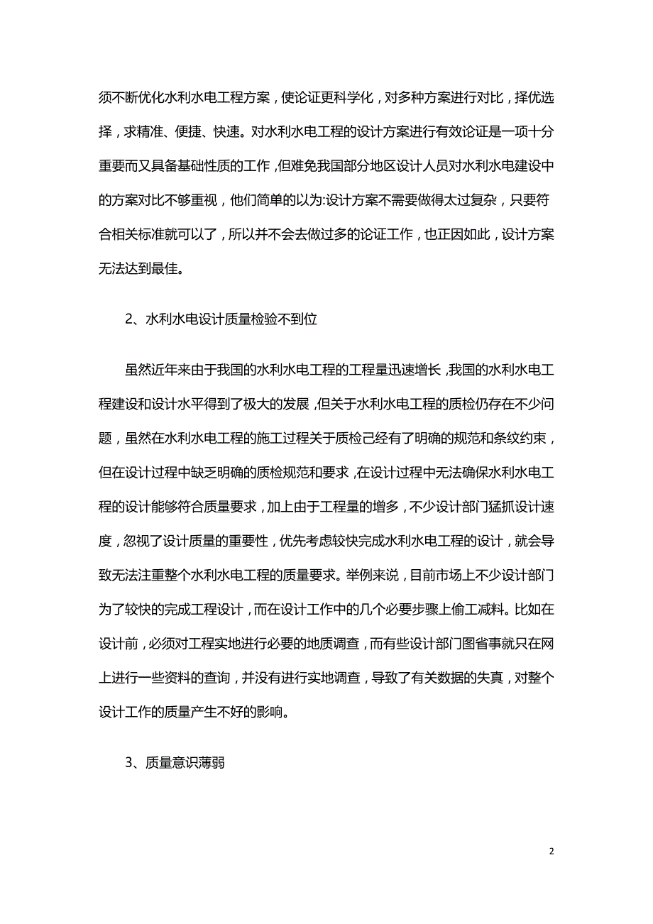 浅谈如何提高水利水电工程设计质量.doc_第2页