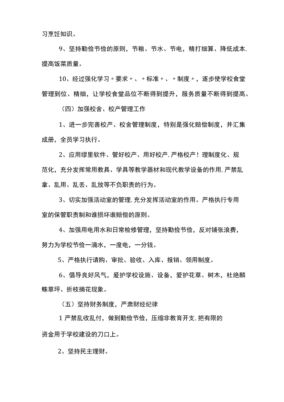 学校后勤工作计划范文5篇.docx_第3页