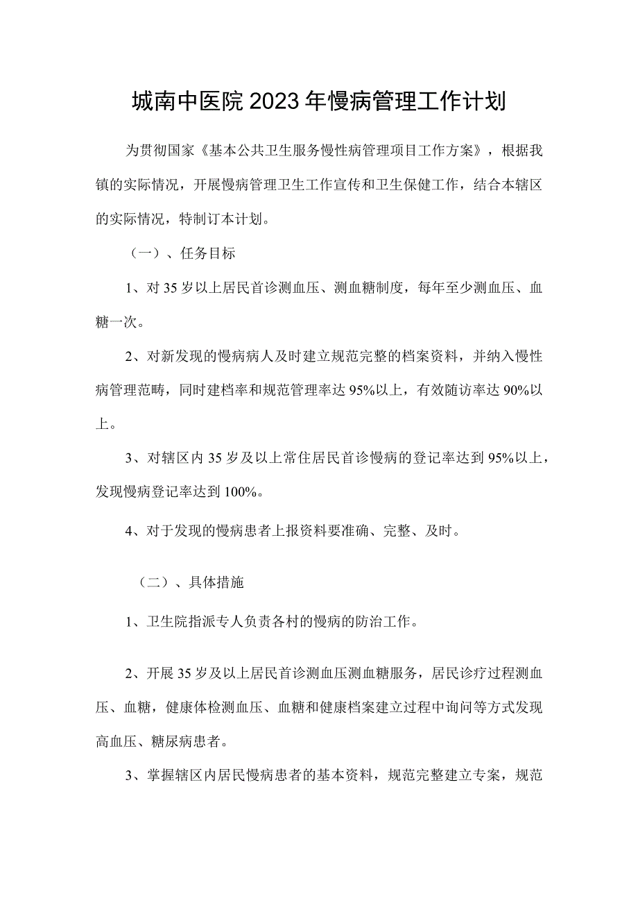 城南中医院2023年慢病管理工作计划.docx_第1页