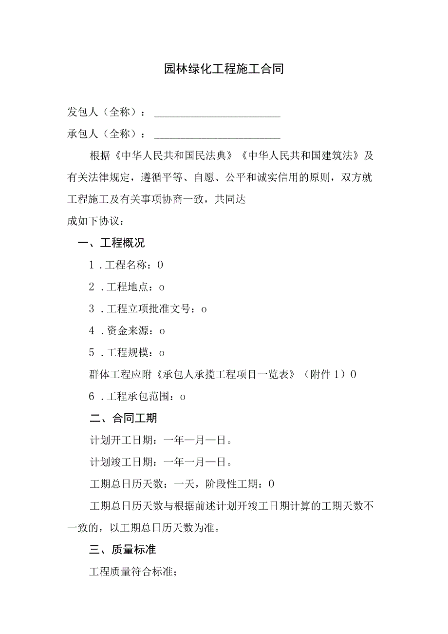 园林绿化工程施工合同.docx_第1页
