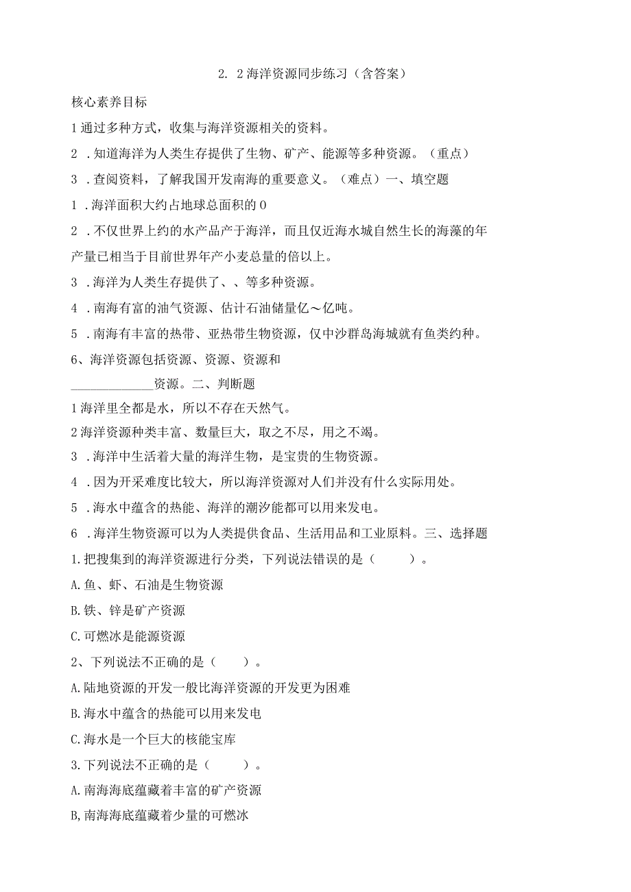 大象版科学2017六年级下册22海洋资源同步练习含答案(1).docx_第1页