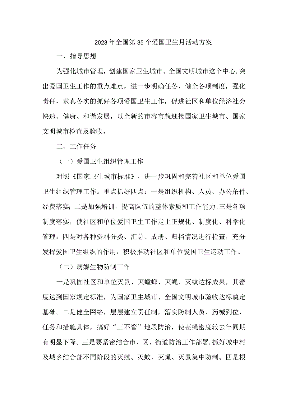 学校2023年全国第35个爱国卫生月活动方案5篇(合编).docx_第1页