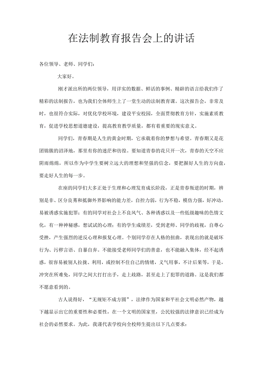 在法制教育报告会上的讲话.docx_第1页