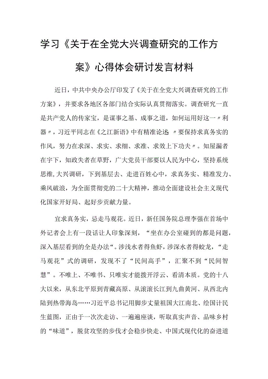 基层干部2023学习贯彻关于在全党大兴调查研究的工作方案心得体会范文共5篇.docx_第1页