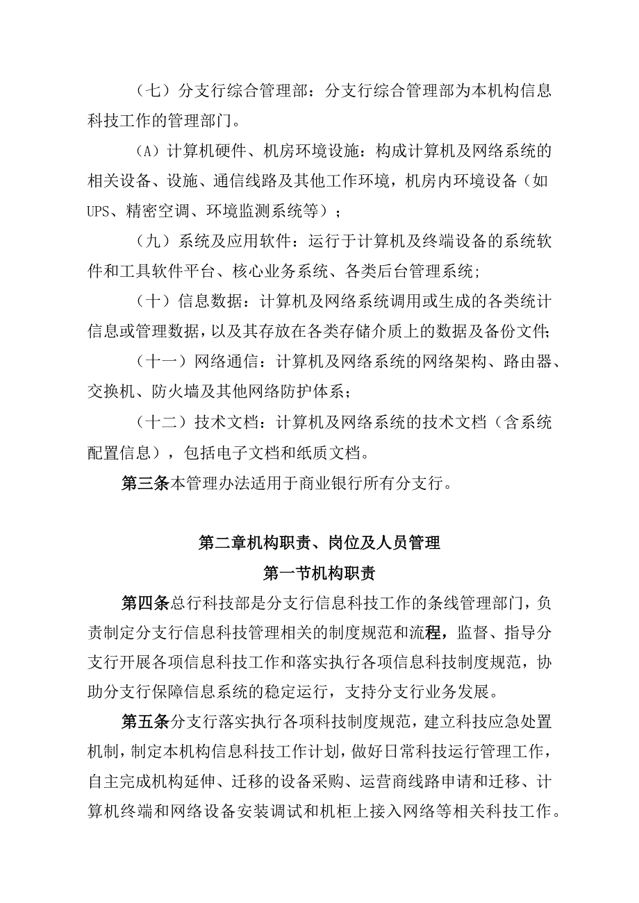 商业银行信息科技工作管理办法(1).docx_第2页