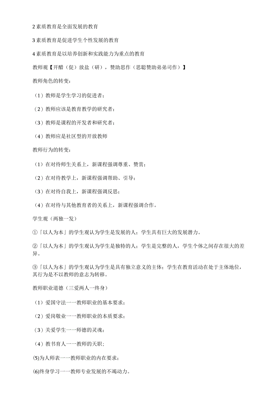 小学教师资格证复习方法.docx_第3页