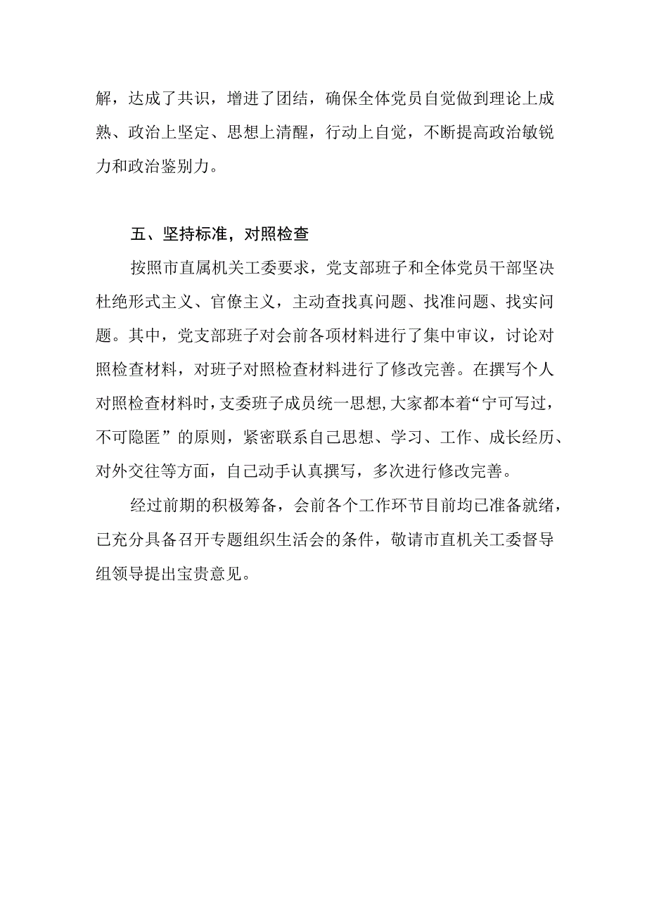 市委组织部党支部2023年度组织生活会准备情况报告.docx_第3页