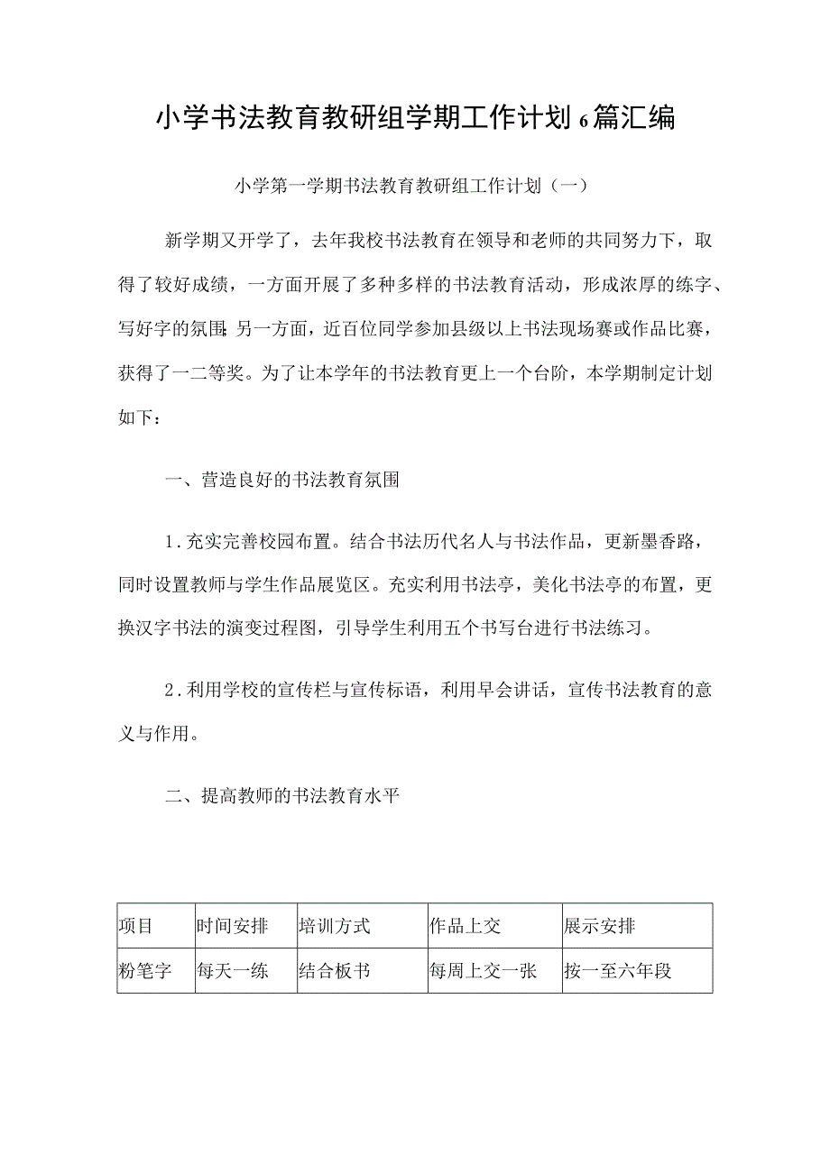 小学书法教育教研组学期工作计划6篇汇编.docx_第1页