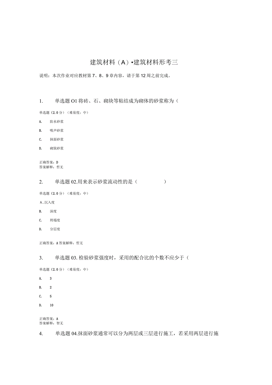 国开电大建筑材料A形考任务三.docx_第1页